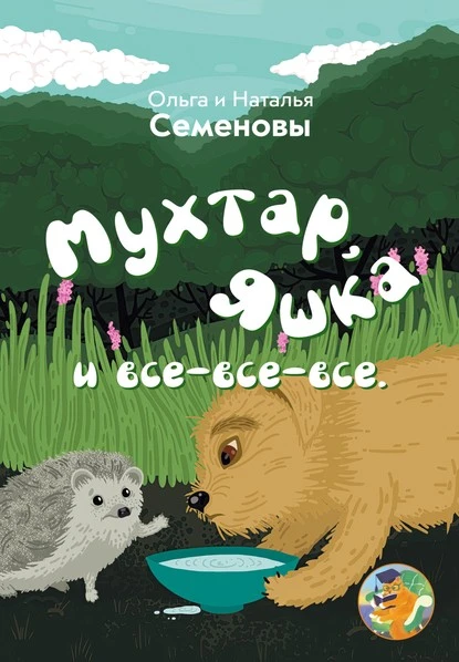 Постер книги Мухтар, Яшка и все-все-все