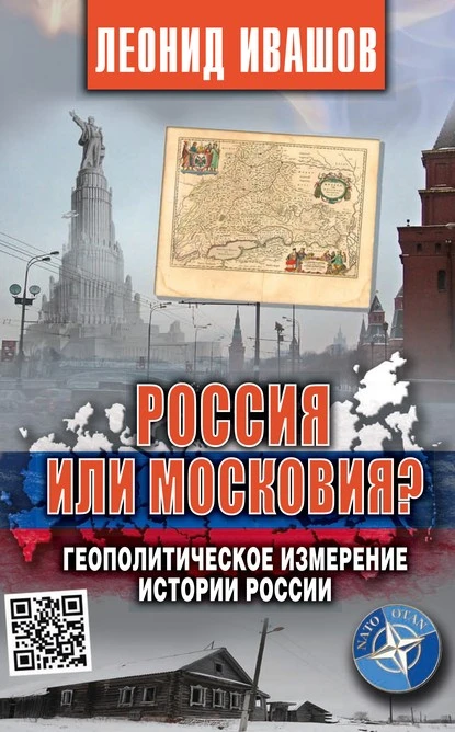 Постер книги Россия или Московия? Геополитическое измерение истории России