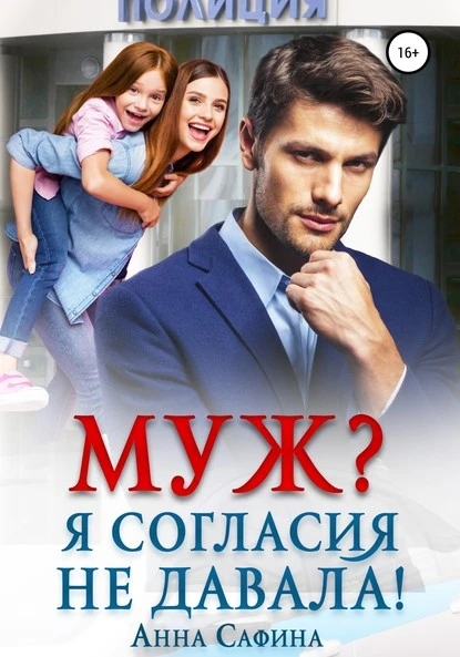 Постер книги Муж? Я согласия не давала!