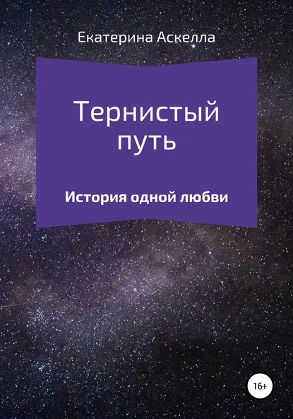 Постер книги Тернистый путь