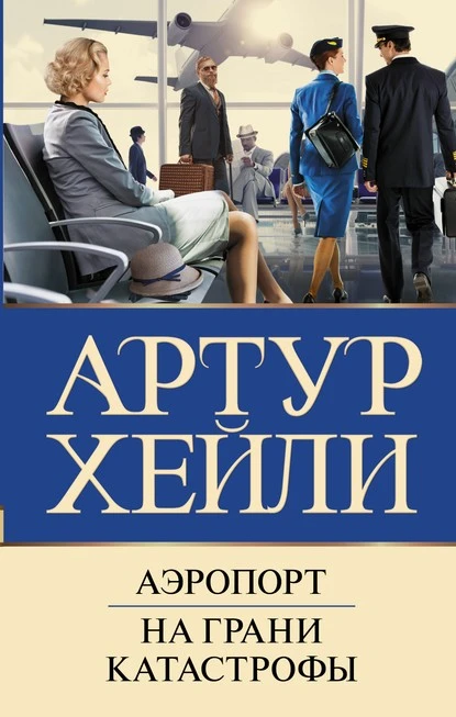 Постер книги Аэропорт. На грани катастрофы