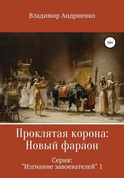 Постер книги Проклятая корона: Новый фараон