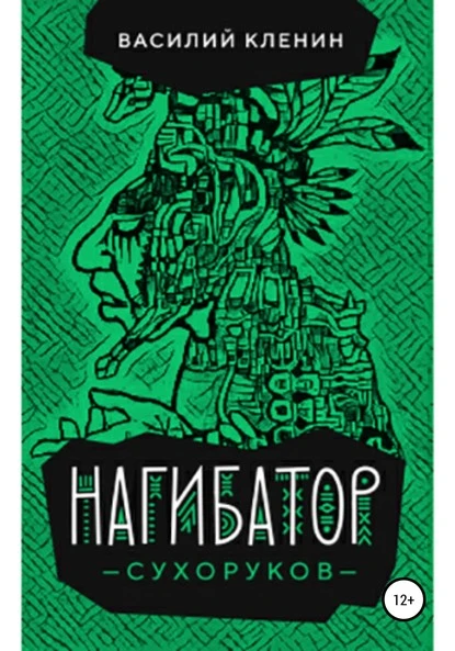 Постер книги Нагибатор Сухоруков