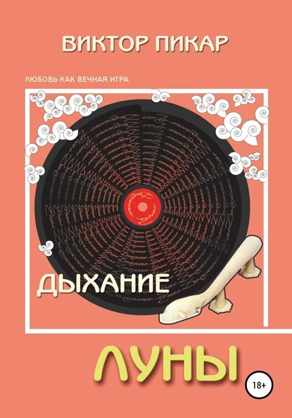 Постер книги Дыхание Луны