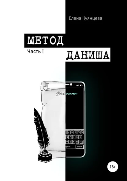 Постер книги Метод Даниша. Часть 1