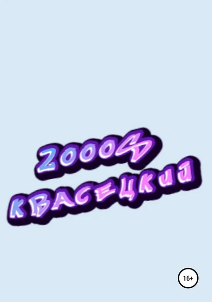 Постер книги 2000S