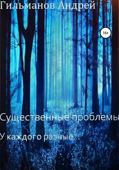 Постер книги Существенные проблемы