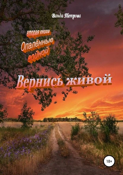 Постер книги Вернись живой