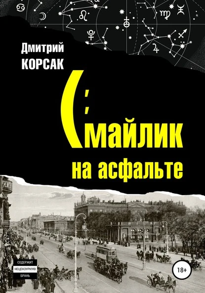 Постер книги Смайлик на асфальте