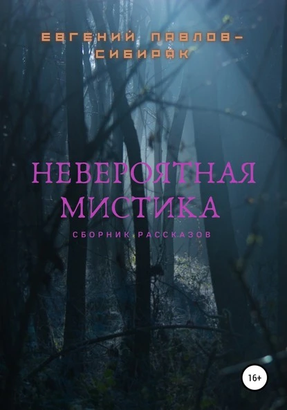 Постер книги Невероятная мистика