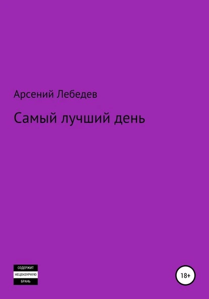 Постер книги Самый лучший день