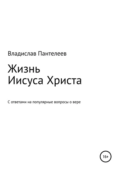 Постер книги Жизнь Иисуса Христа