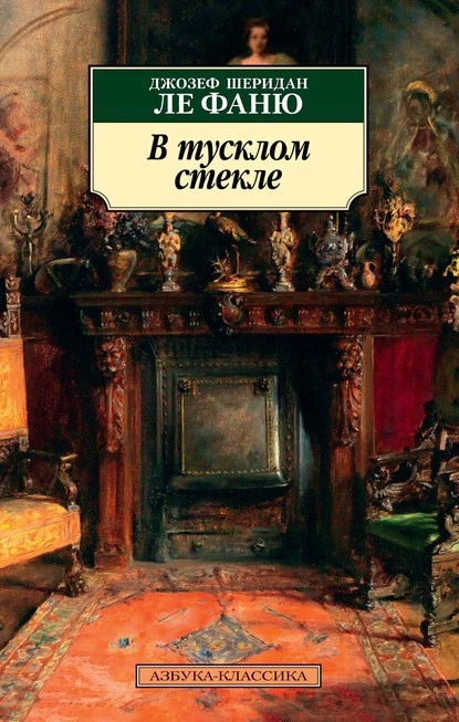 Постер книги В тусклом стекле