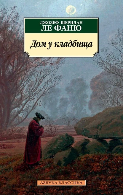 Постер книги Дом у кладбища