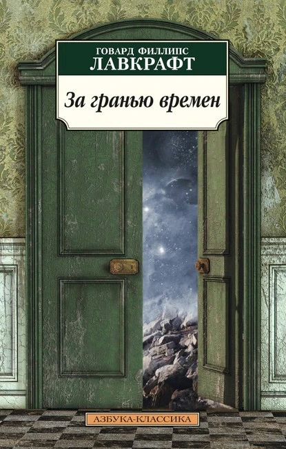 Постер книги За гранью времен