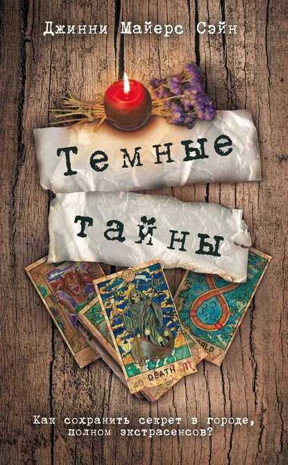 Постер книги Темные тайны