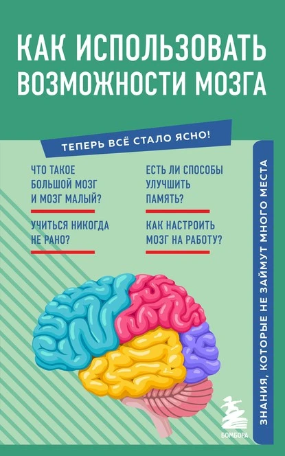 Постер книги Как использовать возможности мозга. Знания, которые не займут много места