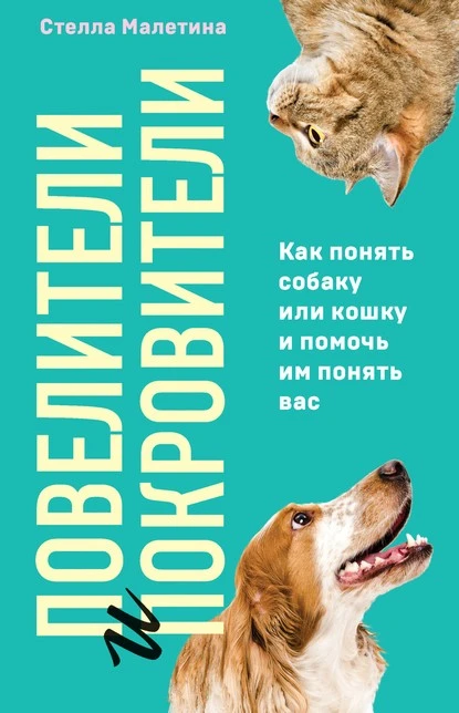 Постер книги Повелители и покровители. Как понять собаку или кошку и помочь им понять вас