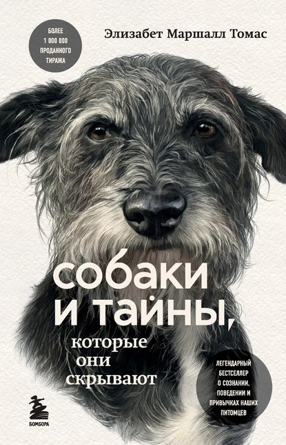 Постер книги Собаки и тайны, которые они скрывают. Легендарный бестселлер о сознании, поведении и привычках наших питомцев