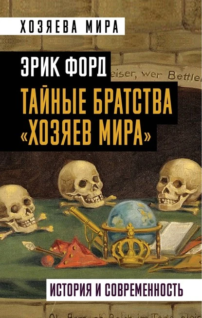 Постер книги Тайные братства «хозяев мира». История и современность