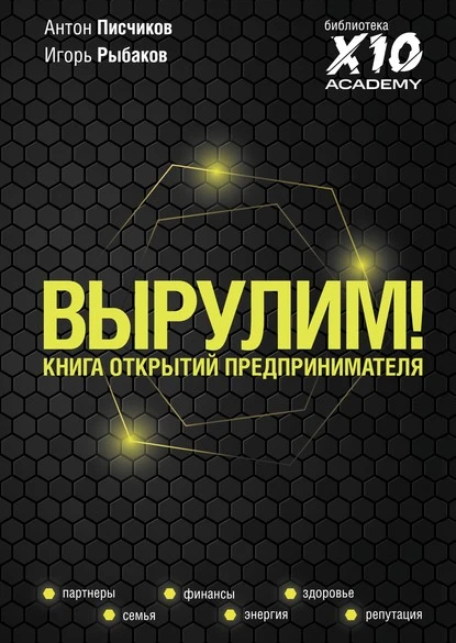 Постер книги Вырулим! Книга открытий предпринимателя