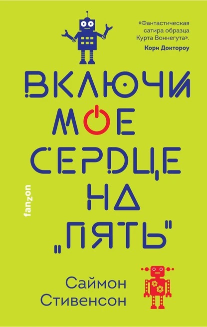 Постер книги Включи мое сердце на «пять»