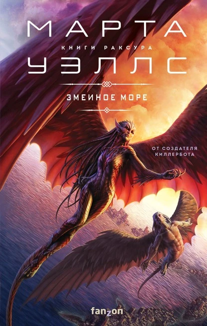 Постер книги Змеиное Море