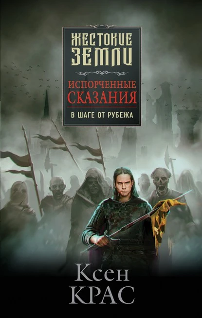 Постер книги Испорченные сказания. Том 3. В шаге от рубежа