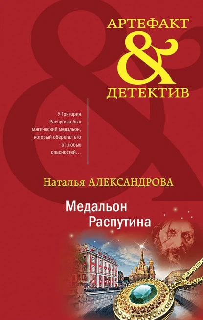 Постер книги Медальон Распутина