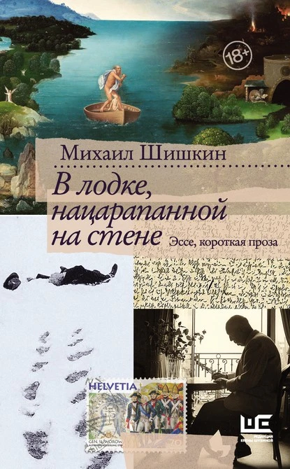 Постер книги В лодке, нацарапанной на стене