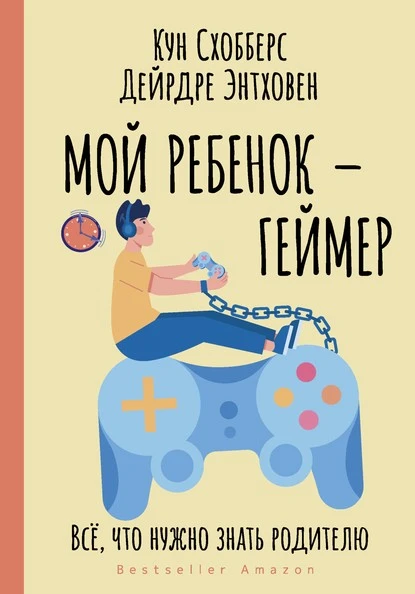 Постер книги Мой ребенок – геймер. Всё, что нужно знать родителю