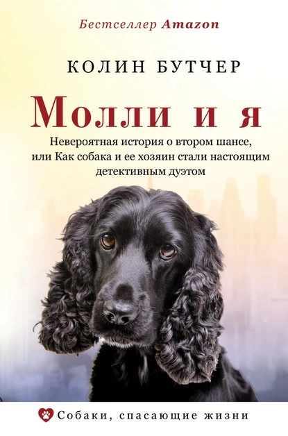 Постер книги Молли и я. Необыкновенная история о втором шансе, или Как собака и ее хозяин стали настоящим детективным дуэтом