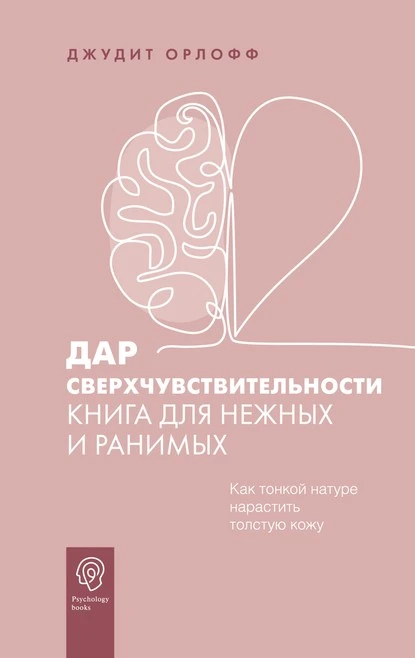 Дар сверхчувствительности. Книга для нежных и ранимых