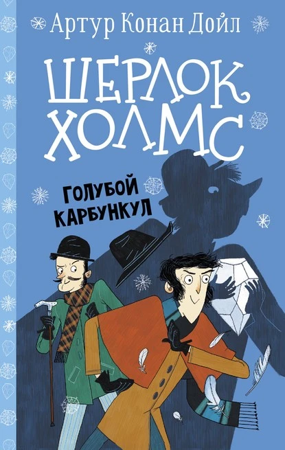 Постер книги Шерлок Холмс. Голубой карбункул