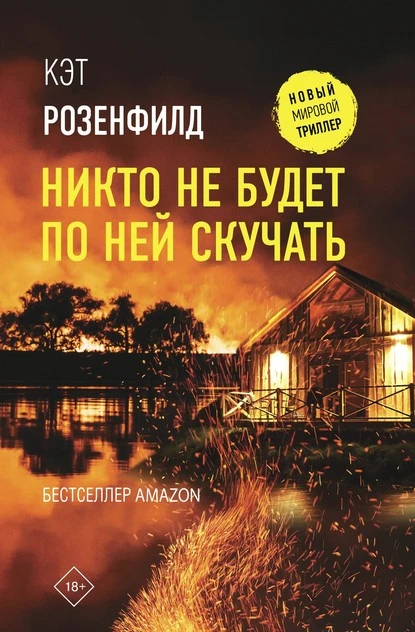 Постер книги Никто не будет по ней скучать