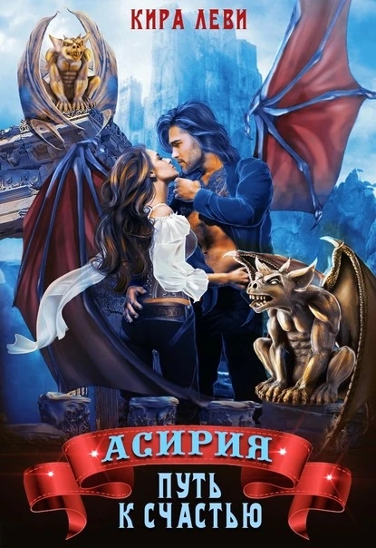 Постер книги Асирия. Путь к счастью