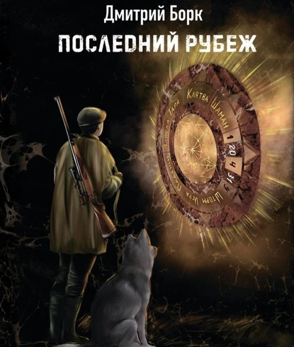 Постер книги Последний рубеж