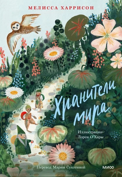 Постер книги Хранители мира