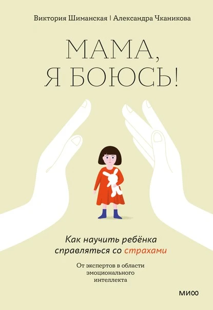 Постер книги Мама, я боюсь! Как научить ребёнка справляться со страхами