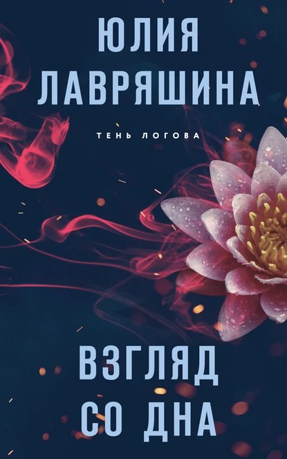 Постер книги Взгляд со дна