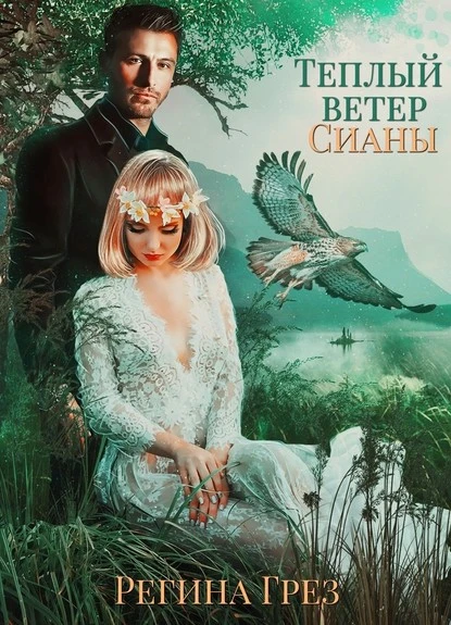 Постер книги Теплый ветер Сианы