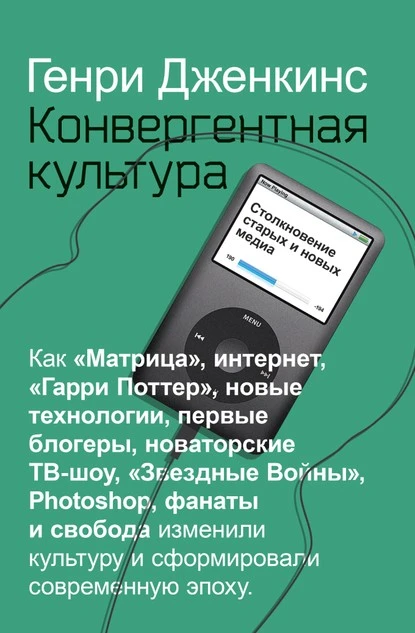 Постер книги Конвергентная культура. Столкновение старых и новых медиа