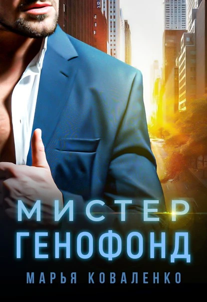 Постер книги Мистер Генофонд