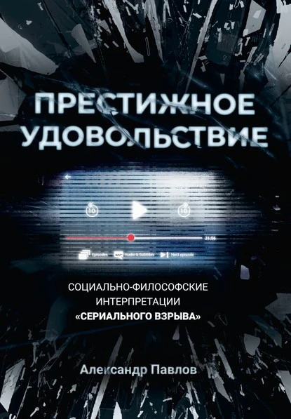 Постер книги Престижное удовольствие. Социально-философские интерпретации «сериального взрыва»