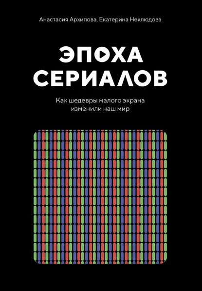 Постер книги Эпоха сериалов. Как шедевры малого экрана изменили наш мир