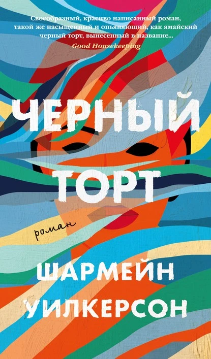 Постер книги Черный торт