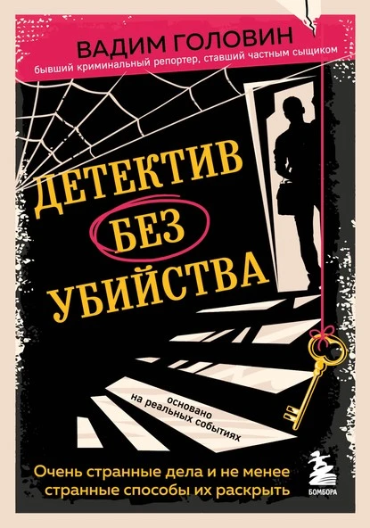 Постер книги Детектив без убийства. Очень странные дела и не менее странные способы их раскрыть