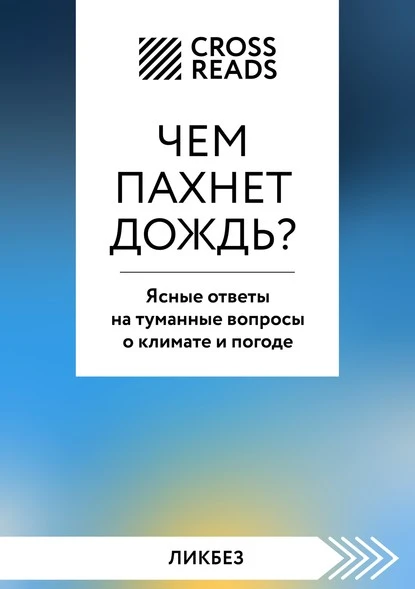 Постер книги Саммари книги «Чем пахнет дождь? Ясные ответы на туманные вопросы о климате и погоде»