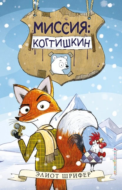 Постер книги Миссия: Когтишкин