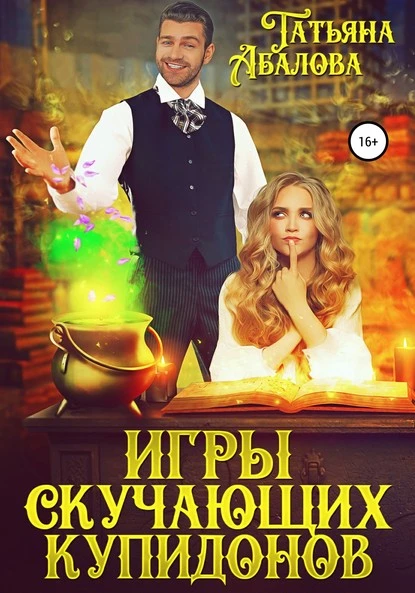 Постер книги Игры скучающих купидонов